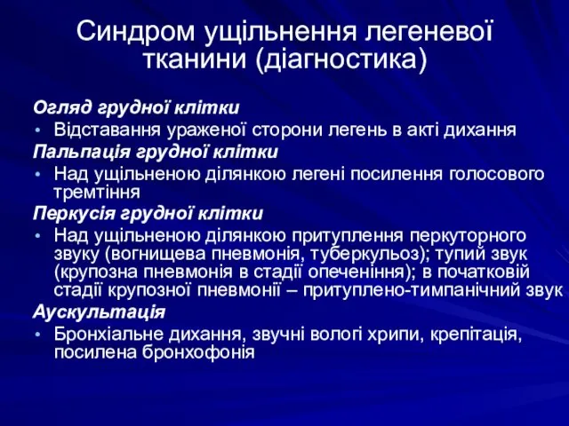 Синдром ущільнення легеневої тканини (діагностика) Огляд грудної клітки Відставання ураженої