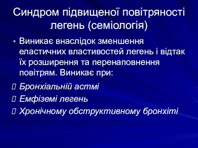 Синдром підвищеної повітряності легень (семіологія) Виникає внаслідок зменшення еластичних властивостей