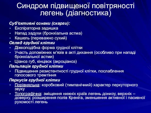 Синдром підвищеної повітряності легень (діагностика) Суб′єктивні ознаки (скарги): Експіраторна задишка Напад задухи (бронхіальна