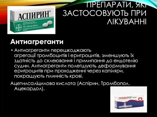 ПРЕПАРАТИ, ЯКІ ЗАСТОСОВУЮТЬ ПРИ ЛІКУВАННІ Антиагреганти Антиагреганти перешкоджають агрегації тромбоцитів