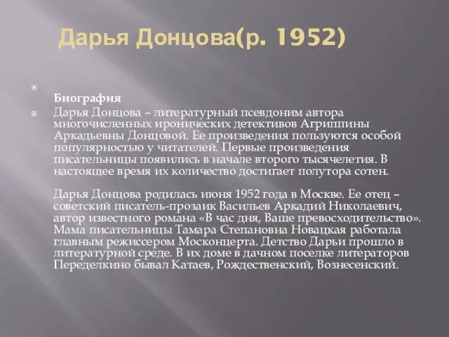 Дарья Донцова(р. 1952) Биография Дарья Донцова – литературный псевдоним автора