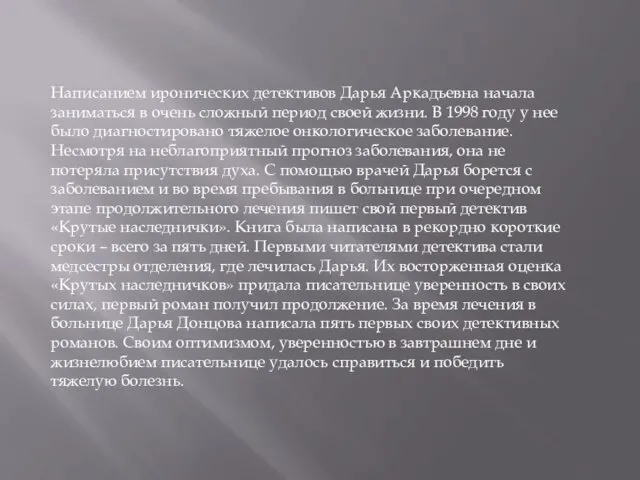 Написанием иронических детективов Дарья Аркадьевна начала заниматься в очень сложный