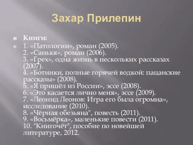 Захар Прилепин Книги: 1. «Патологии», роман (2005). 2. «Санькя», роман