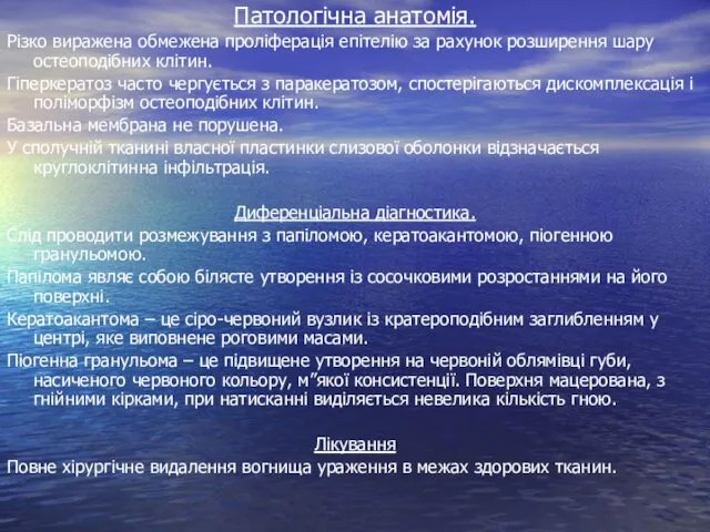 Патологічна анатомія. Різко виражена обмежена проліферація епітелію за рахунок розширення