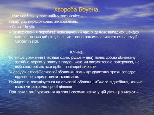 Хвороба Боуена. • Має найбільшу потенційну злоякісність серед усіх передракових