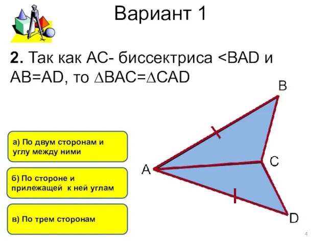 Вариант 1 a) По двум сторонам и углу между ними