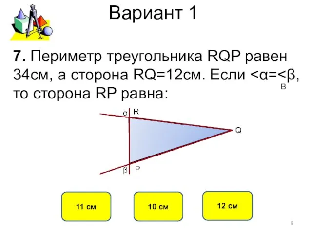 Вариант 1 10 см 11 см 12 см 7. Периметр