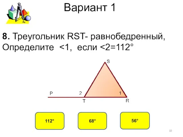 Вариант 1 68° 112° 56° 8. Треугольник RST- равнобедренный, Определите