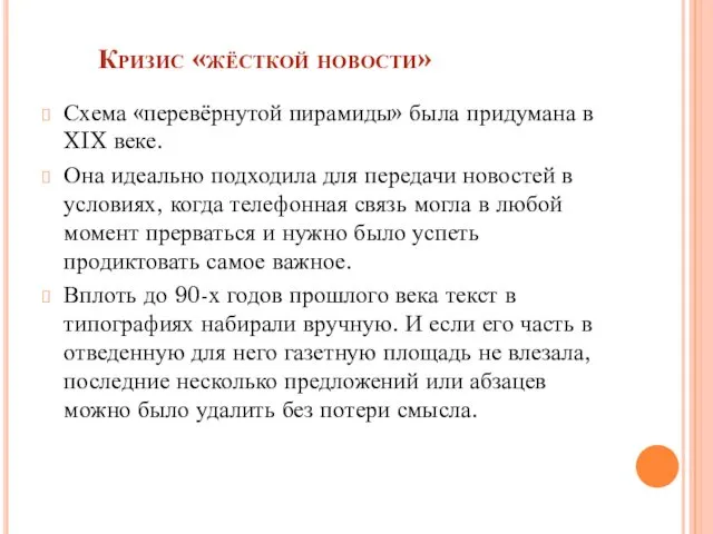 Кризис «жёсткой новости» Схема «перевёрнутой пирамиды» была придумана в XIX