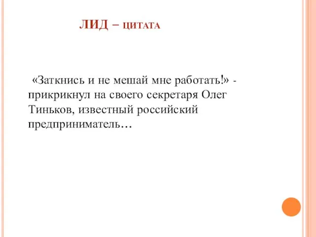 ЛИД – цитата «Заткнись и не мешай мне работать!» -