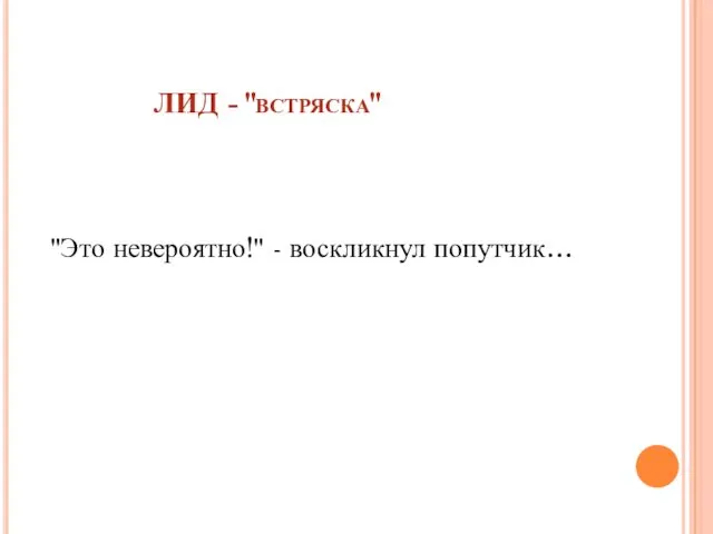 ЛИД - "встряска" "Это невероятно!" - воскликнул попутчик…