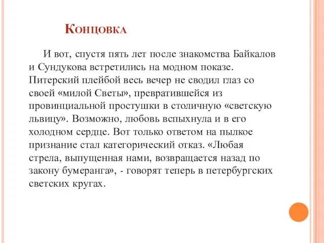 Концовка И вот, спустя пять лет после знакомства Байкалов и