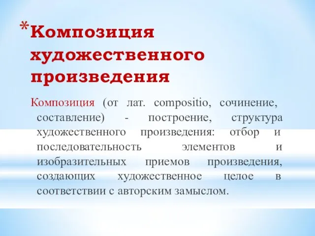 Композиция художественного произведения Композиция (от лат. compositio, сочинение, составление) - построение, структура художественного