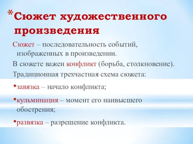 Сюжет художественного произведения Сюжет – последовательность событий, изображенных в произведении. В сюжете важен