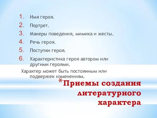 Приемы создания литературного характера Имя героя. Портрет. Манеры поведения, мимика и жесты. Речь