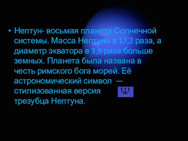 Нептун- восьмая планета Солнечной системы. Масса Нептуна в 17,2 раза,