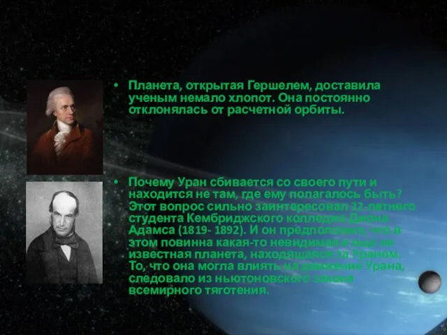 Планета, открытая Гершелем, доставила ученым немало хлопот. Она постоянно отклонялась