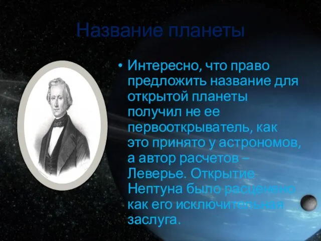 Название планеты Интересно, что право предложить название для открытой планеты