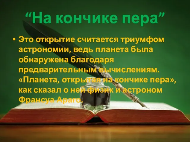 “На кончике пера” Это открытие считается триумфом астрономии, ведь планета