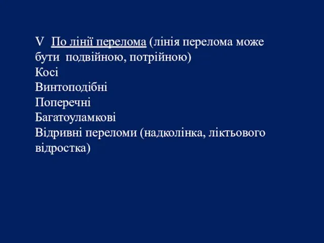 V По лінії перелома (лінія перелома може бути подвійною, потрійною)