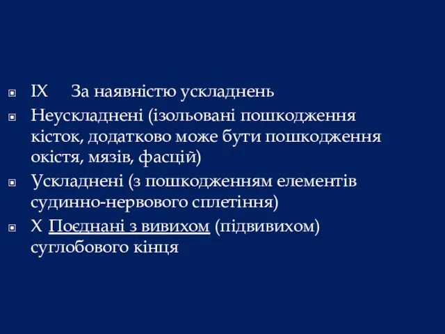 IX За наявністю ускладнень Неускладнені (ізольовані пошкодження кісток, додатково може