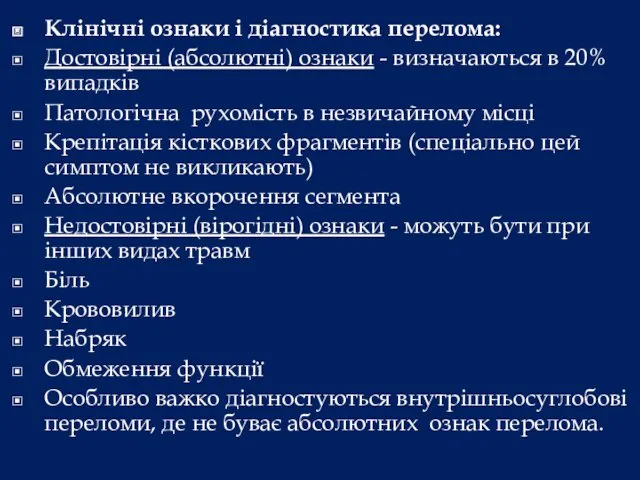 Клінічні ознаки і діагностика перелома: Достовірні (абсолютні) ознаки - визначаються