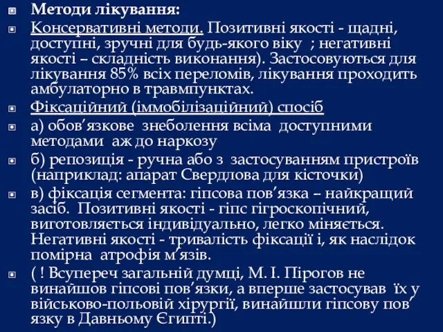 Методи лікування: Консервативні методи. Позитивні якості - щадні, доступні, зручні