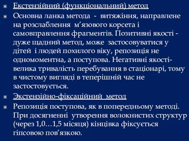 Екстензійний (функціональний) метод Основна ланка метода - витяжіння, направлене на розслаблення м’язового корсета