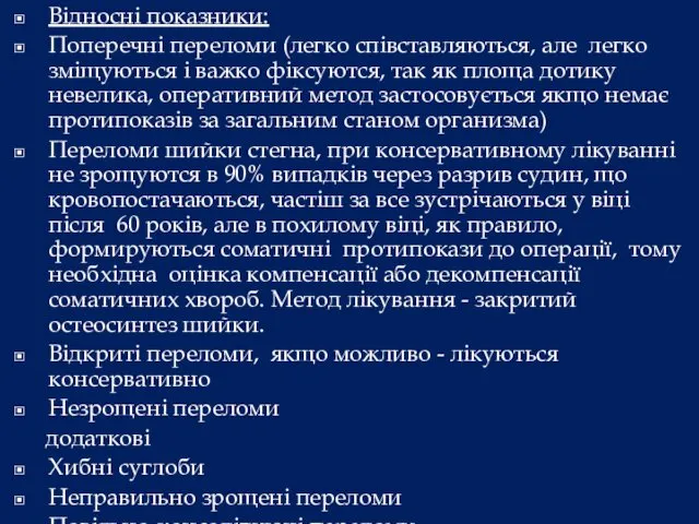 Відносні показники: Поперечні переломи (легко співставляються, але легко зміщуються і