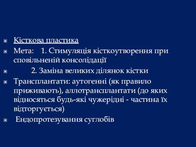 Кісткова пластика Мета: 1. Стимуляція кісткоутворення при сповільненій консолідації 2.