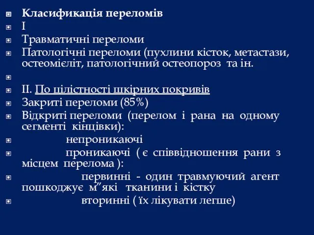 Класификація переломів I Травматичні переломи Патологічні переломи (пухлини кісток, метастази,