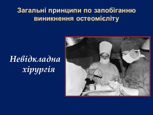 Загальні принципи по запобіганню виникнення остеомієліту Невідкладна хірургія