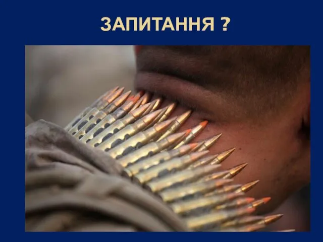 ЗАПИТАННЯ ?