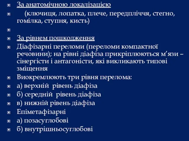 За анатомічною локалізацією (ключиця, лопатка, плече, передпліччя, стегно, гомілка, ступня, кисть) За рівнем