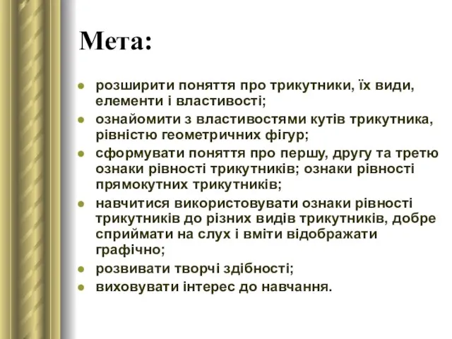 Мета: розширити поняття про трикутники, їх види, елементи і властивості;