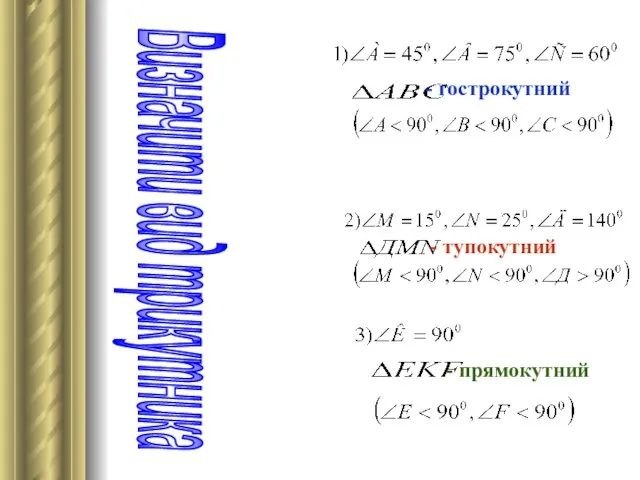 - гострокутний - тупокутний - прямокутний Визначити вид трикутника