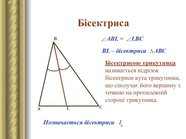 Бісектриса А В С L ABL = LBC BL –