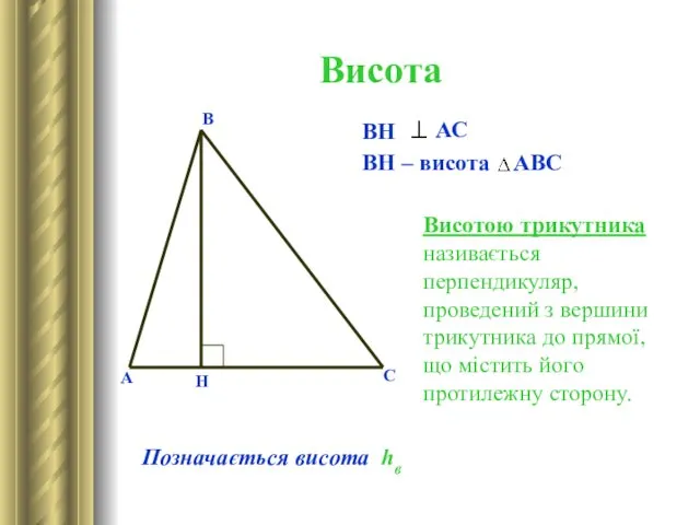 Висота А В С Н ВН АС ВН – висота