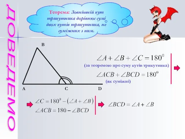 ДОВЕДЕМО Теорема: Зовнішній кут трикутника дорівнює сумі двох кутів трикутника,