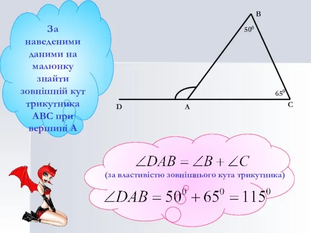 За наведеними даними на малюнку знайти зовнішній кут трикутника АВС