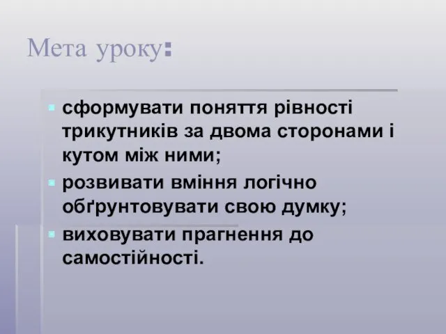 Мета уроку: сформувати поняття рівності трикутників за двома сторонами і