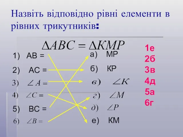 Назвіть відповідно рівні елементи в рівних трикутників: 1) АВ =