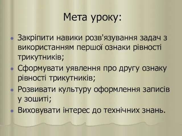 Мета уроку: Закріпити навики розв'язування задач з використанням першої ознаки