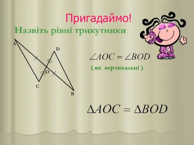 Пригадаймо! Назвіть рівні трикутники А В С D O ( як вертикальні )