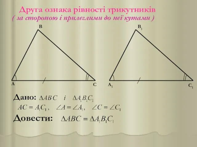 В С А1 В1 С1 А Друга ознака рівності трикутників