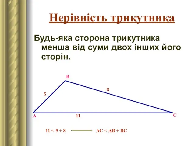 Нерівність трикутника Будь-яка сторона трикутника менша від суми двох інших