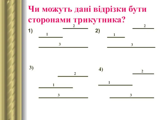 Чи можуть дані відрізки бути сторонами трикутника? 1) 2) 1