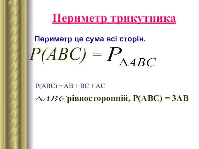 Периметр трикутника Периметр це сума всі сторін. P(ABC) = P(ABC)