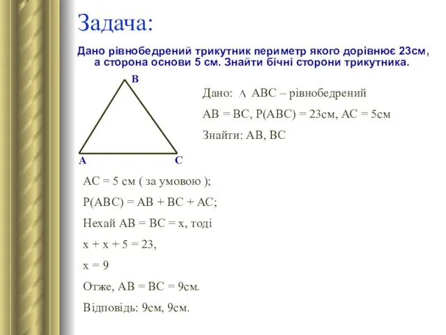 Задача: Дано рівнобедрений трикутник периметр якого дорівнює 23см, а сторона