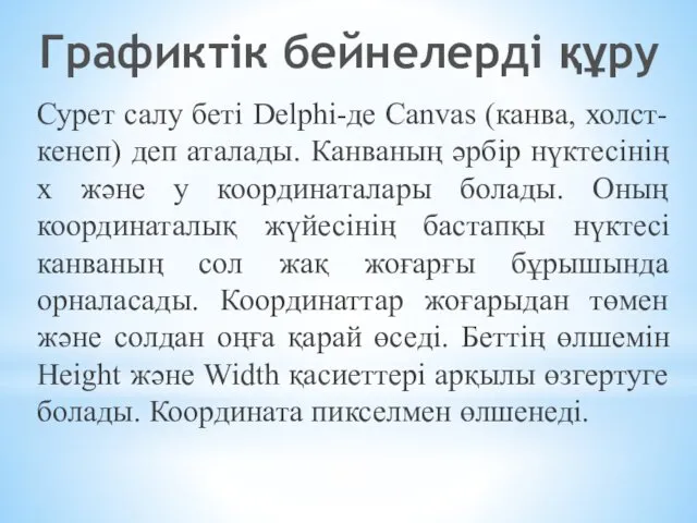 Сурет салу беті Delphi-де Canvas (канва, холст- кенеп) деп аталады.